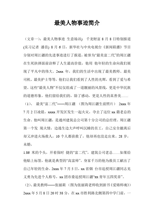 最美人物事迹简介