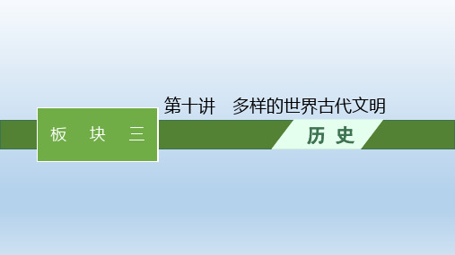 高考二轮总复习课件(适用于山东、重庆、河北)历史+第十讲 多样的世界古代文明