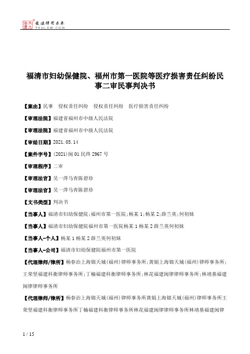 福清市妇幼保健院、福州市第一医院等医疗损害责任纠纷民事二审民事判决书