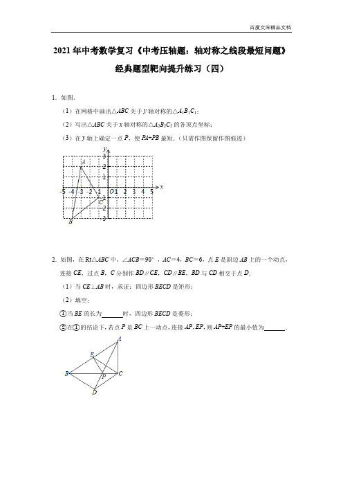 2021年中考数学复习《中考压轴题：轴对称之线段最短问题》经典题型靶向提升练习(四)