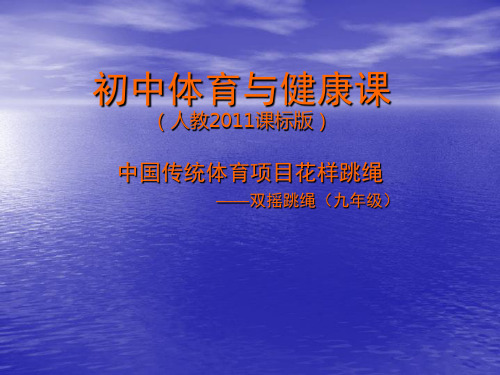 水平四(九年级)《花样跳绳——双摇跳绳》教学课件