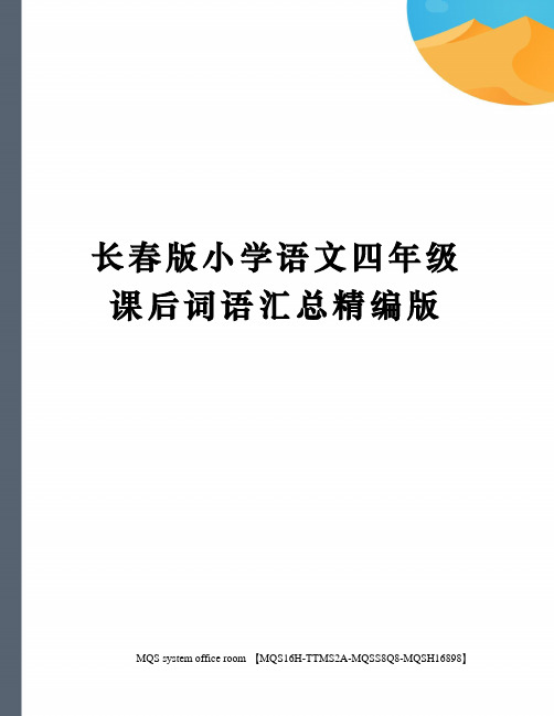 长春版小学语文四年级课后词语汇总精编版