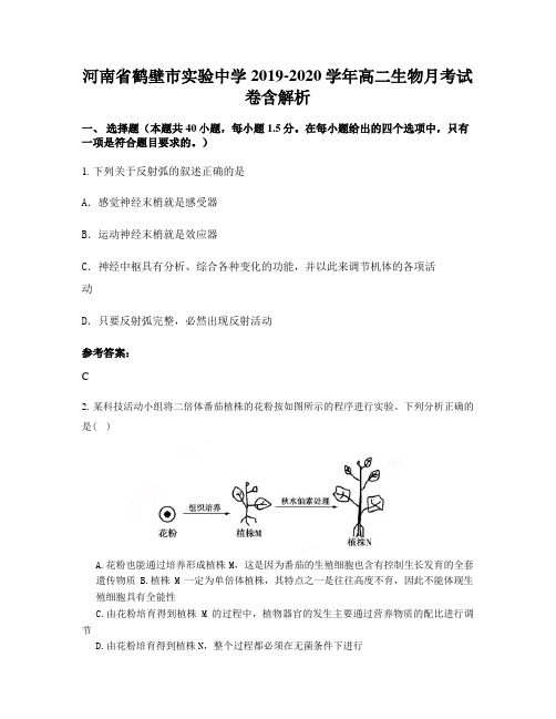 河南省鹤壁市实验中学2019-2020学年高二生物月考试卷含解析