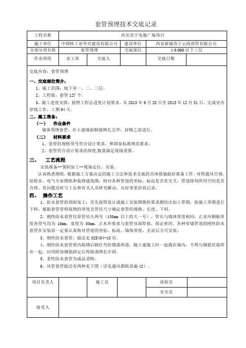 套管预埋技术交底