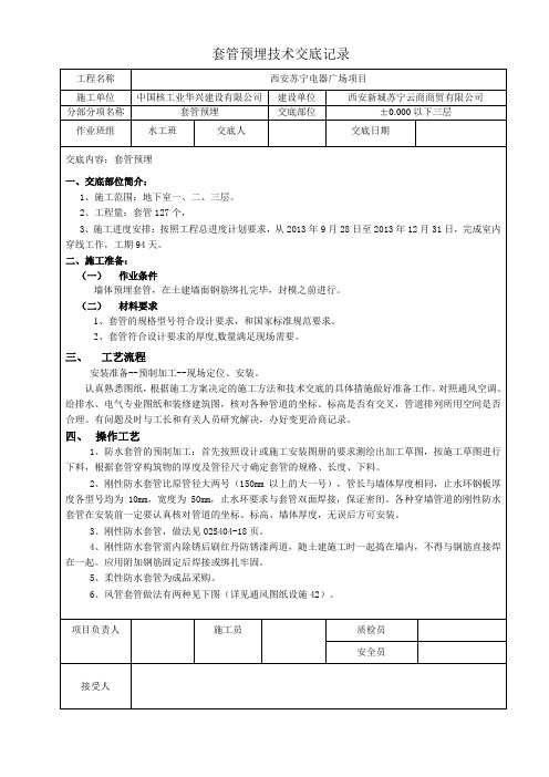 套管预埋技术交底