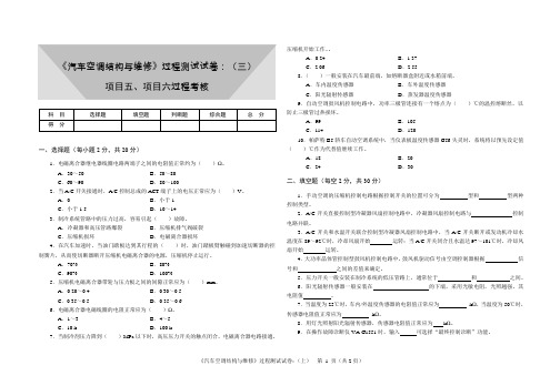 《汽车空调结构与维修》过程测试试卷(3)