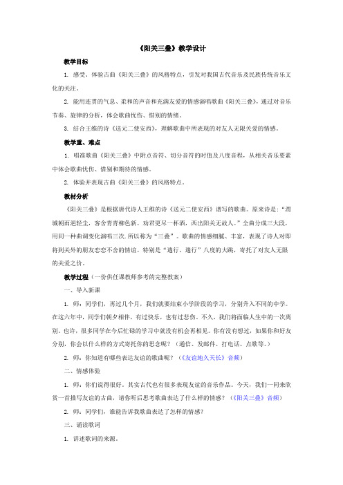 人教版六下音乐第三单元《欣赏阳关三叠》教案1