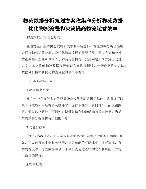 物流数据分析策划方案收集和分析物流数据优化物流流程和决策提高物流运营效率