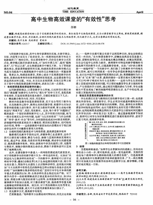 高中生物高效课堂的“有效性”思考