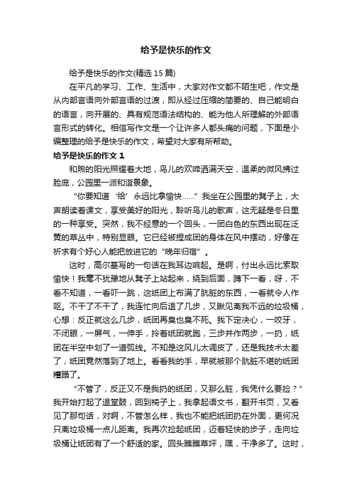 给予是快乐的作文（精选15篇）