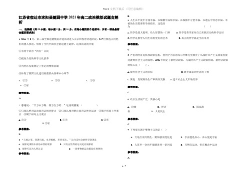 江苏省宿迁市沭阳县随园中学2021年高二政治模拟试题含解析