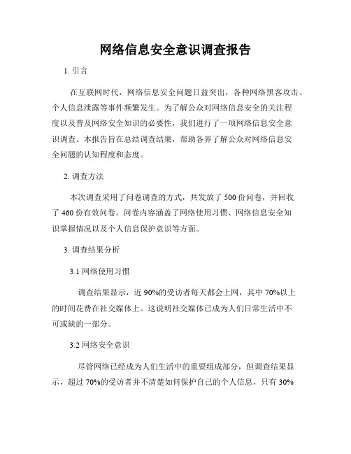 网络信息安全意识调查报告