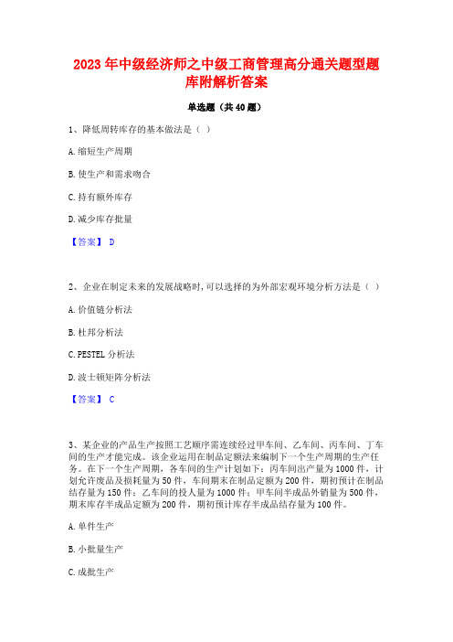 2023年中级经济师之中级工商管理高分通关题型题库附解析答案