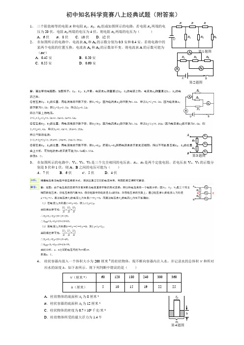 初中知名科学竞赛八上经典试题(附答案)