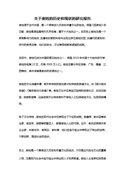 关于谢姓的历史和现状的研究报告