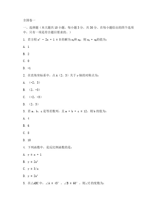 中考数学试卷全国卷一