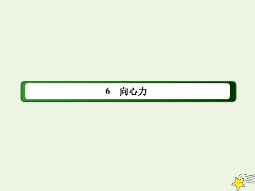 2021年高中物理第五章曲线运动6向心力课件 人教版必修2