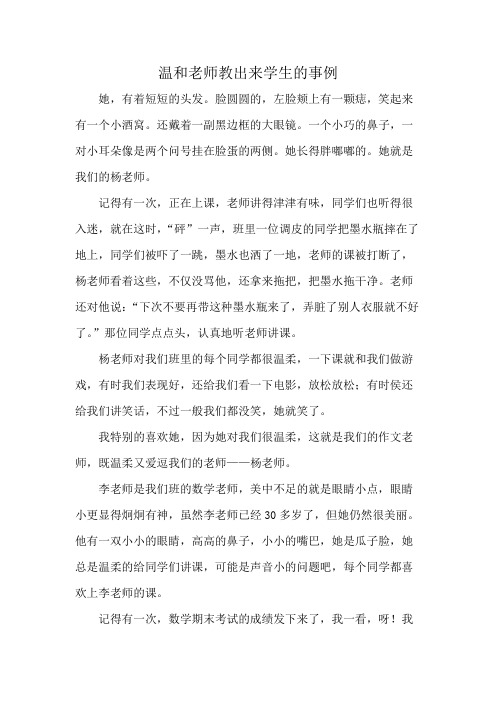 温和老师教出来学生的事例