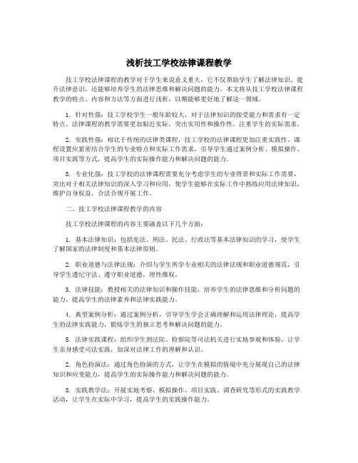 浅析技工学校法律课程教学