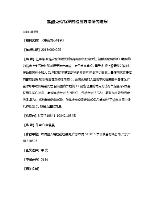 盐酸克伦特罗的检测方法研究进展