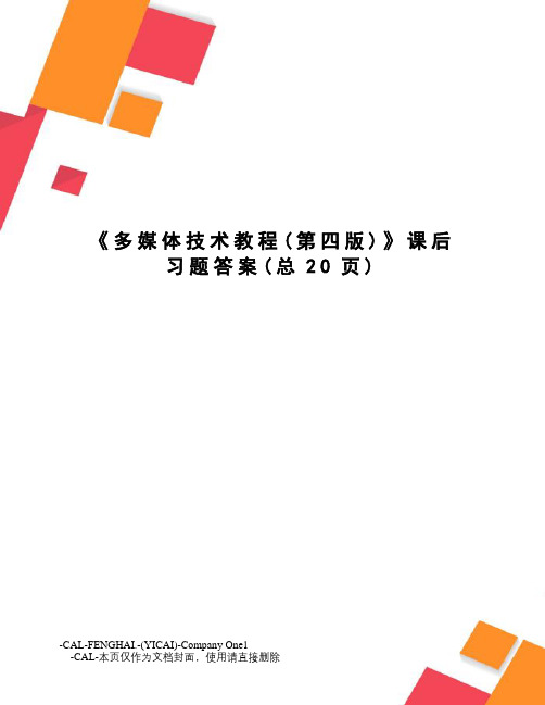 多媒体技术教程课后习题答案