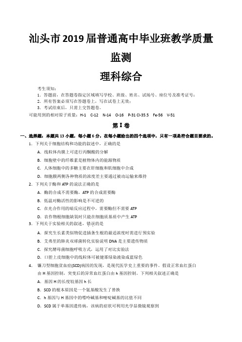 广东省汕头市2019届高三毕业班教学质量监测理综试题