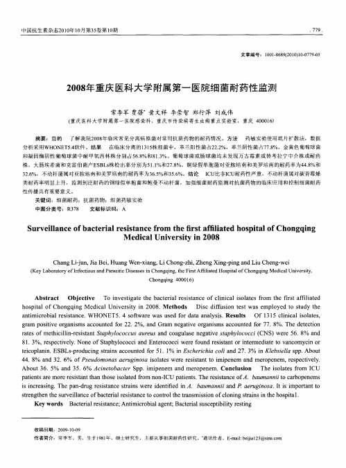 2008年重庆医科大学附属第一医院细菌耐药性监测