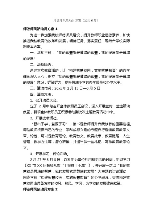 师德师风活动月方案（通用6篇）