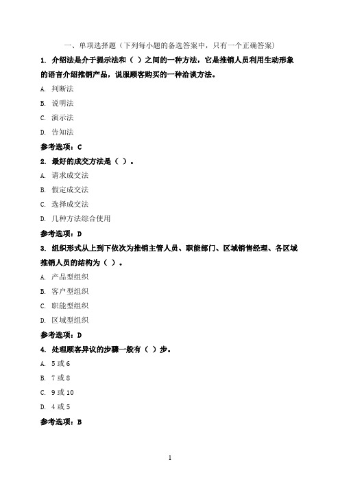 东北财经大学《现代推销学B》2022年期末考核必做模拟试题