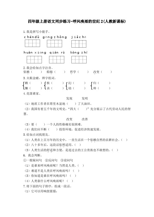 四年级上册语文同步练习-呼风唤雨的世纪2-人教新课标