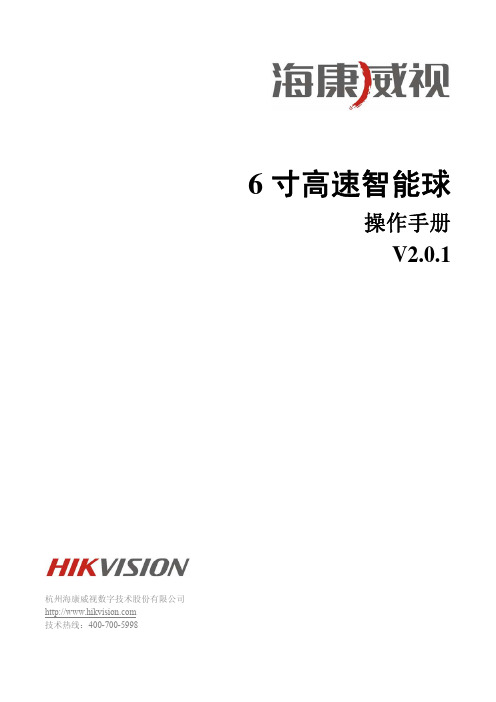 海康威视6寸高速智能球操作手册V2.0.1