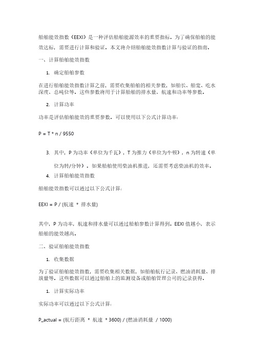 现有船舶能效指数计算与验证指南pdf