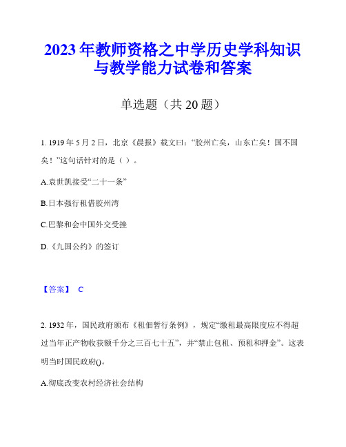 2023年教师资格之中学历史学科知识与教学能力试卷和答案