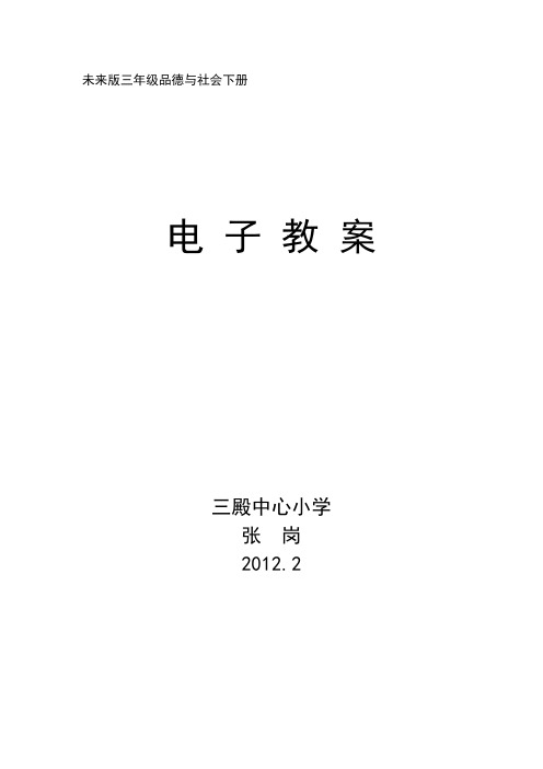 未来版三年级品德与社会下册教案