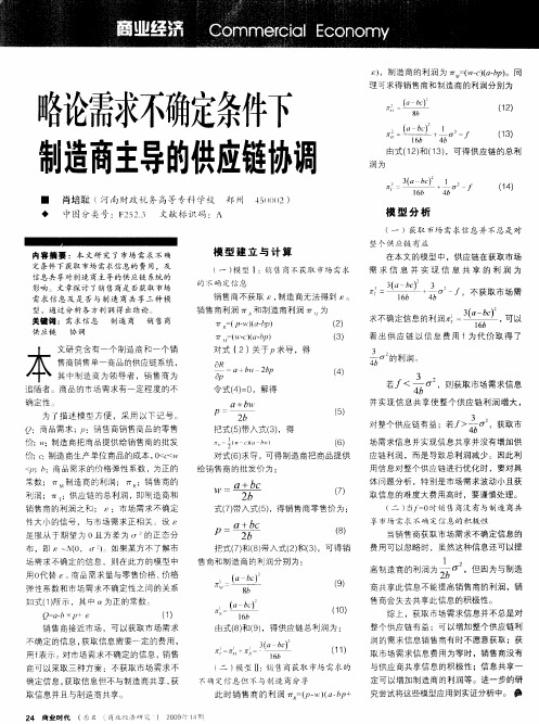 略论需求不确定条件下制造商主导的供应链协调