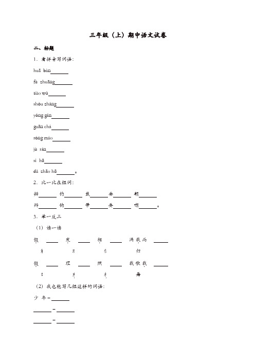 【精品】部编版三年级语文上册试题-2018-2019学年期中试卷(解析版)