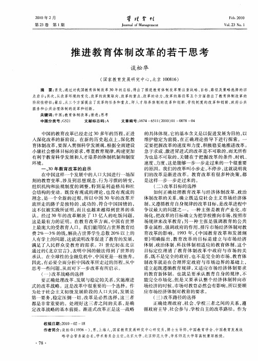 推进教育体制改革的若干思考
