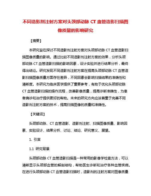 不同造影剂注射方案对头颈部动脉CT血管造影扫描图像质量的影响研究