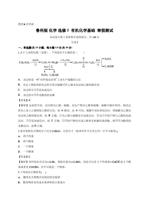 鲁科版 化学 选修5  有机化学基础  寒假测试 (含答案)