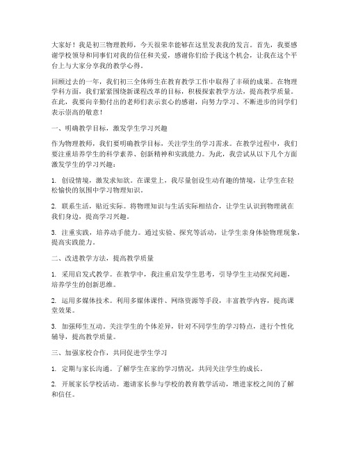 初三物理教师发言稿