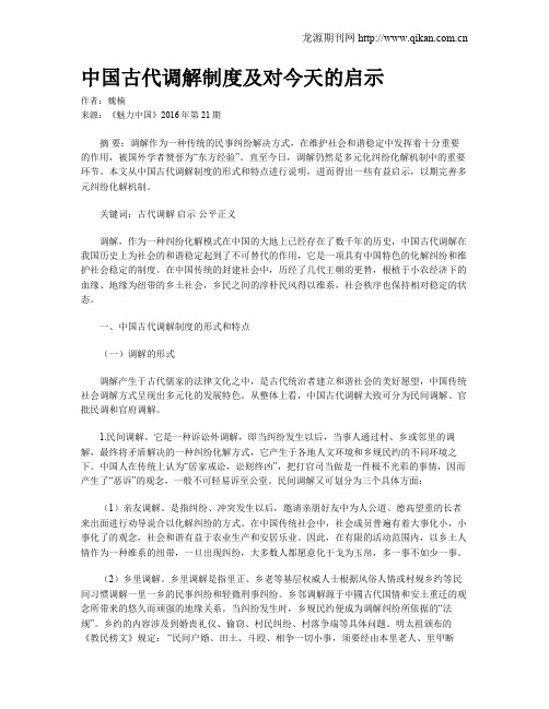 中国古代调解制度及对今天的启示