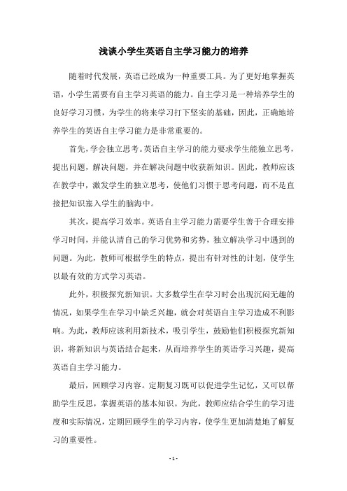 浅谈小学生英语自主学习能力的培养