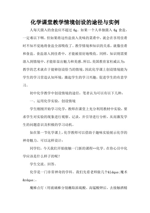 化学课堂教学情境创设的途径与实例