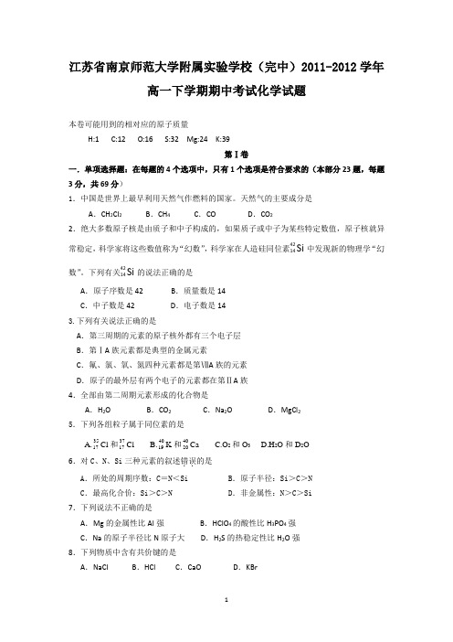 江苏省南京师范大学附属实验学校2011-2012学年高一下学期期中考试(化学)