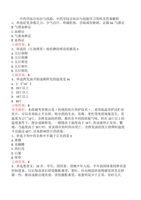 中药学综合知识与技能：中药学综合知识与技能学习资料及答案解析