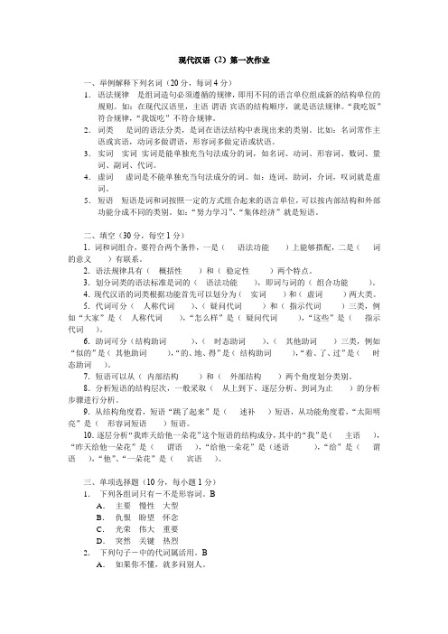 电大现代汉语(2)第一次作业