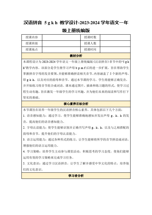 汉语拼音5gkh教学设计-2023-2024学年语文一年级上册统编版