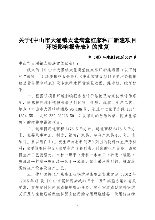 关于《中山市大涌镇太隆满堂红家私厂新建项目环境影响报告.doc