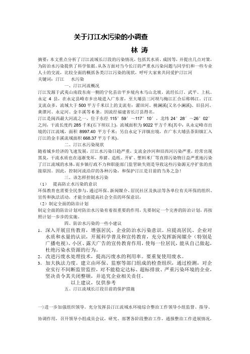 关于汀江水污染的小调查