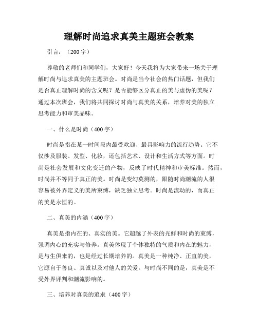 理解时尚追求真美主题班会教案